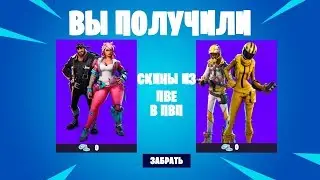 Общие скины для PVP и PVE режимов Фортнайт. 
