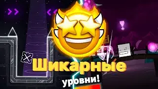 ЭТО САМЫЕ ЛУЧШИЕ УРОВНИ В ПЛАТФОРМЕРЕ?!?! ► Geometry Dash 2.2