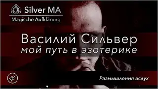Василий Сильвер — мой путь в эзотерике