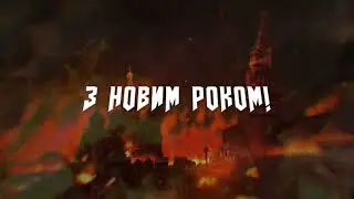 З НОВИМ РОКОМ!