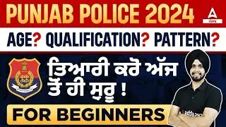 Punjab Police Bharti 2024 | Punjab Police Age, Qualification, Pattern ਤਿਆਰੀ ਕਰੋ ਅੱਜ ਤੋਂ ਹੀ ਸ਼ੁਰੂ!