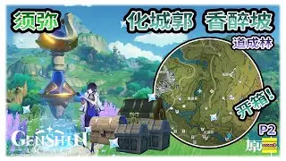 【须弥】 道成林之化城郭+香醉坡的宝箱 | 化城郭+香醉坡可能漏掉的宝箱 | 须弥宝箱系列 | 草之印 | 原神3.0【原神】OZORA静