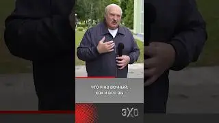 Лукашенко проговорился о своём возможном уходе