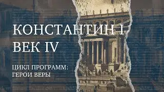 Константин I – Первый Римский император-христианин | Герой веры
