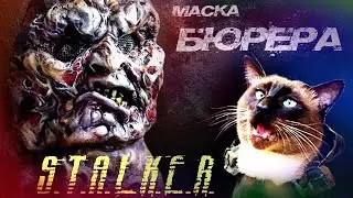S.T.A.L.K.E.R. дружок - бюрерок. Как вырастить монстра или как сделать маску бюрера.