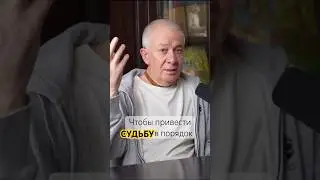 Чтобы привести свою судьбу в порядок | А.Г.Хакимов