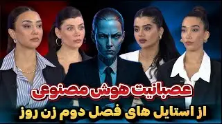 داور هوش مصنوعی هم با دیدن این استایل های زن روزعصبانی شد😱