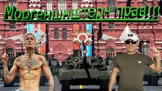 1 млрд на День Победы?! Моргенштерн прав!