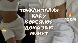 Тонкая ТАЛИЯ Как у КОРЕЯНОК всего за 10 минут I - 12 см за неделю I  Как убрать жир внизу живота