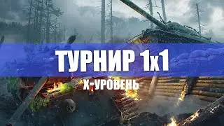 Турнир 1x1 на X уровнях ( 50Б - 3 Отметки! )