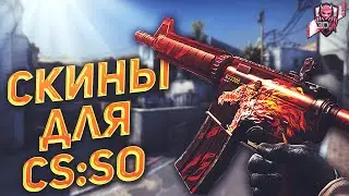 CS:SO - ТОП пак скинов