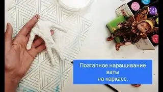 Мастер класс. поэтапное наращивание ваты на каркасс.