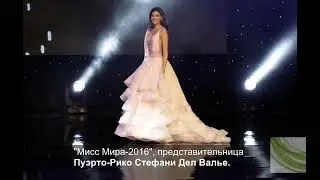 Конкурс "Мисс Мира - 2016"