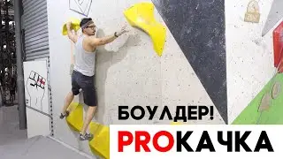 PROКАЧКА - Неделя третья