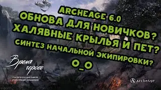 Archeage 6.0 Самое время начать играть? Крылья и пет на халяву?