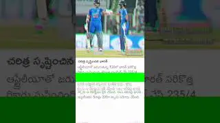 చరిత్ర సృష్టించిన INDIA #cricket #indian #viral #india #teamindia