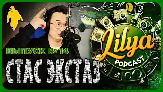 Лиля Podcast № 14 : Cтас Экстаз