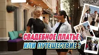 Путешествие или свадебное платье? Бюджет на платье в 2024 году!