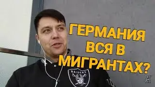 Подкаст №5: МИГРАНТЫ ЗАПОЛОНИЛИ ВСЁ?