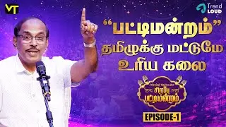 “தமிழுக்கு மட்டுமே உரிய கலை | சிறப்பு பட்டிமன்றம்” - Pattimandram Raja | Episode 1