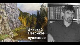 Алексей  Петриков, художник