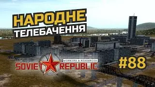 Строительство столицы и телевидение #88 Workers & Resources: Soviet Republic (3 сезон)
