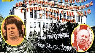 Стрий СШ№10. Випуск 1964_2014