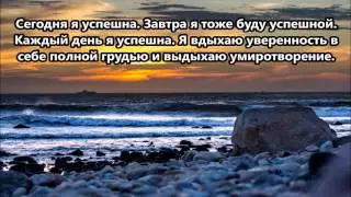 Аффирмации для привлечения изобилия и достижения успеха