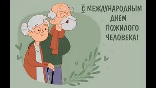 День пожилого человека