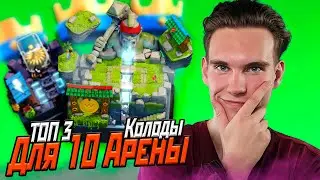 ТОП 3 КОЛОДЫ для 10 АРЕНЫ в Клеш Рояль | Clash Royale