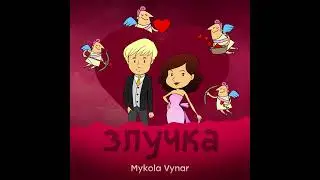 Mykola Vynar - Злучка