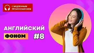 Английский на слух. Часть 8. ПРОСТЫЕ фразы и предложения на каждый день. Английский язык. English.
