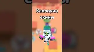ХЕЛЛОУИН СКИНЫ! (Тгк: Brawl Stars Studio)