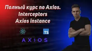 Axios от А до Я. Полный курс в React приложении. Axios + TS
