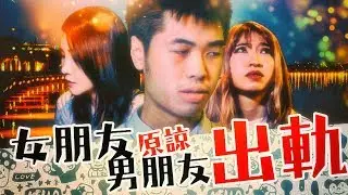 女朋友原諒男朋友出軌
