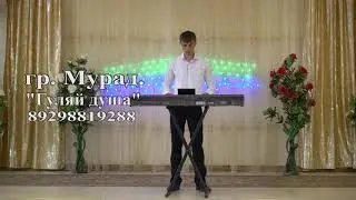 Расим  Исмаилов - Гуляй Душа 89298819288