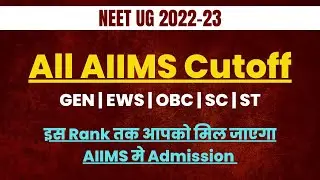 Neet 2022 All AIIMS Cutoff | Category wise | इस रैंक तक आपको मिल जाएगा आपका पसंदीदा AIIMS