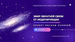 Эфир обратной связи от медитирующих. 18.06.2024