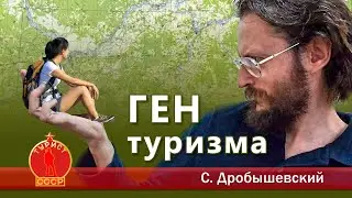 Ген туризма - он существует! )) А я догадывался )