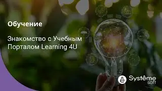Знакомство с Учебным Порталом Learning 4U