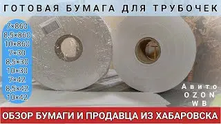 Обзор бумаги для лозы и продавца из Хабаровска