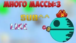 Игра на обычном сервере#3:Много массы.Хороший тим:3
