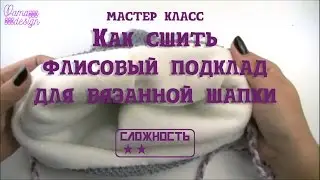 Как сшить флисовый подклад для вязанной шапки
