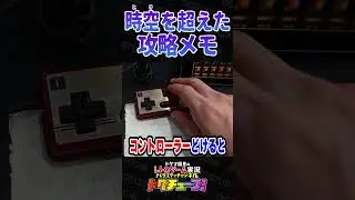時空を超えた攻略メモ #shorts #ドグチューブ