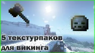 5 текстурпаков для викингов 