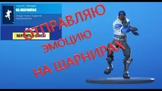 Отправляю эмоцию НА ШАРНИРАХ за 500 вбаксов!!! Фортнайт подарки!!!