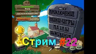 Стрим по Plants vs. zombies с выполнением всех достижений! #22