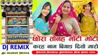 Chora Me Moti Chu To Mara Ghar Me Khau Dj Remix Song छोरा म मोटी छू तो म्हारा घर म म काई तारा बाप को