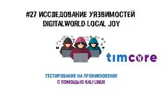 #27 Пентест с помощью Kali Linux. Исследование уязвимостей Digitalworld local Joy.