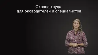 Обучение по программе "Охрана труда для руководителей и специалистов""